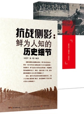 【2册】抗战侧影:鲜为人知的历史细节+敌后传奇：中日稀见史料对照下的红色抗日传奇 书籍