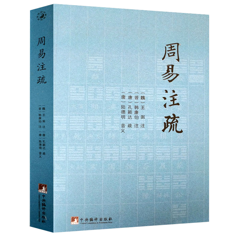 【正版】周易注疏//易学入门易经大全周易全解详解注解本义六壬金口诀周易占筮学读筮占技术研究周易应用经验学易经系传别讲书籍
