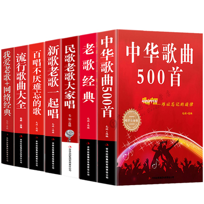 【7册】中华歌曲500首+老歌经典+民歌老歌大家唱+新歌老歌一起唱+百唱不厌难忘的歌+流行歌曲大全+我爱老歌+网络经典 书籍