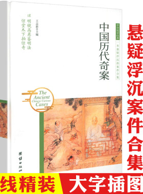 【3本39精装插画本】中国历代奇案 中国古代奇案悬案疑案秘案谜案冤案错案等历史上的案例大全集中国古典探案公案历史知识读物书籍