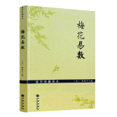 故宫珍藏善本 梅花易数 包邮 白话图解梅花易数讲义精解全集归藏易断与梅花真易周易邵氏学邵雍数术入门课程书 正版