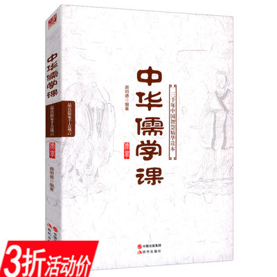 【库存尾品3折】中华儒学课：三千年中国智慧精华读本