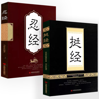 【2册】挺经+忍经 曾国藩原著国学经典原文注释译文职场官场商场智慧中国古代韬略奇书谋略书哲学坚挺与忍耐的智慧书籍