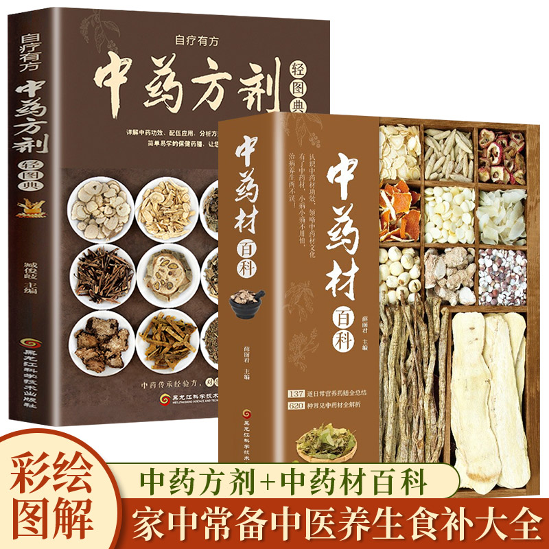 【全2册】 中药材百科+中药方剂轻图典 中药材大全图鉴中草药材方剂配方大全书籍大全中药材材图谱调理家庭中医养生食补书籍