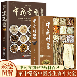 中药方剂轻图典 中药材百科 正版 中药材大全图鉴中草药材方剂配方大全书籍大全中药材材图谱调理家庭中医养生食补书籍 全套2册