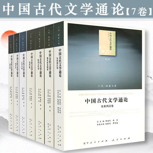 【微瑕】中国古代文学通论 人民·联盟文库 先秦两汉卷魏晋南北朝卷隋唐五代卷宋代卷辽金元卷明代卷清代卷 中国古代文学史 书籍