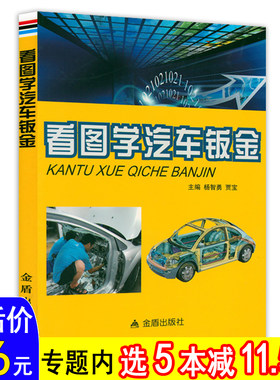 看图学汽车钣金 汽车碰撞钣金修复技巧与实例手把手教您学汽车钣金修复钣金工钳工实用参考书籍