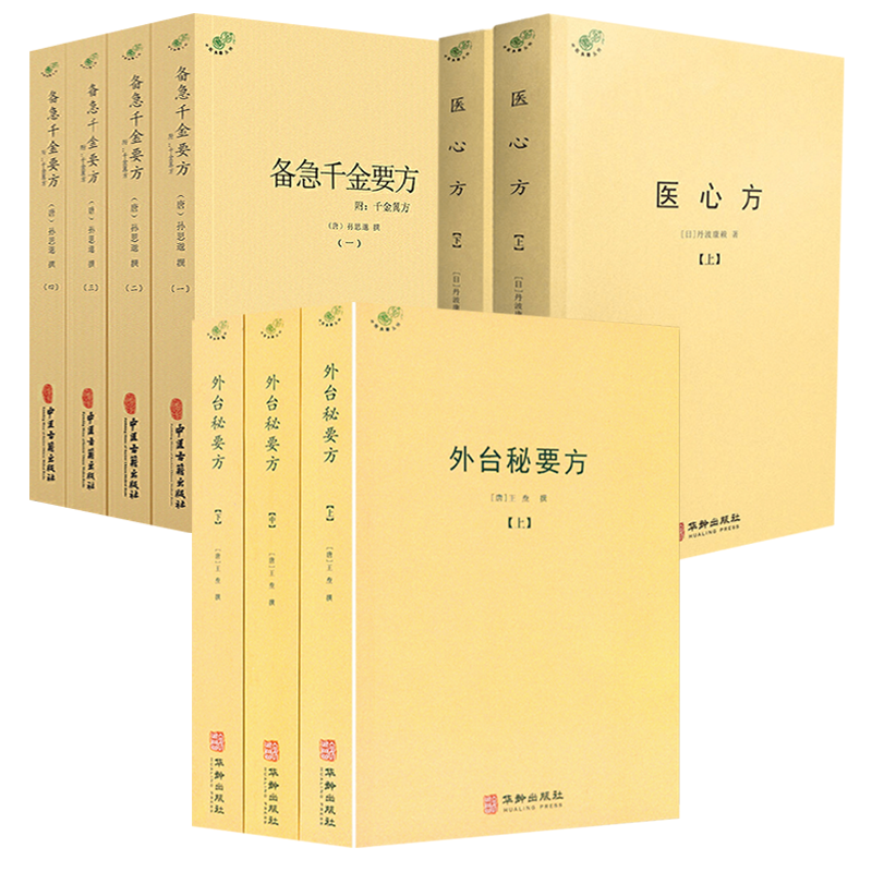 外台秘要方备急千金药方
