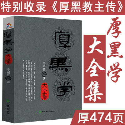 厚黑学大全集 李宗吾著厚黑学腹黑学为人处世创业经商做生意职场谋略商业思维成功励志活学活用厚黑学全书籍人性的弱点书籍