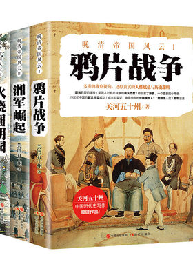 晚清鸦片战争湘军崛起火烧圆明园