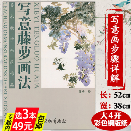 【3本49】写意藤萝画法美术教学示范作品写意紫藤中国画技法学画紫藤山茶牡丹梅花大家技法谈书籍花卉藤萝画法