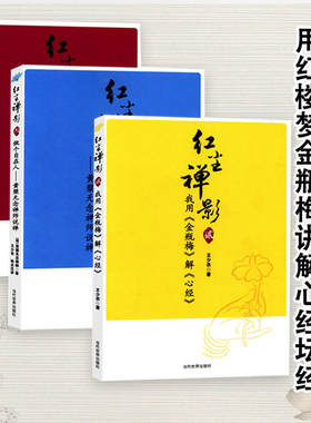 【库存尾品】红尘禅影（全三册）/黄檗无念禅师说禅思辨的禅趣禅者的初心禅非一枝花 揭谛 译解六祖坛经修心课