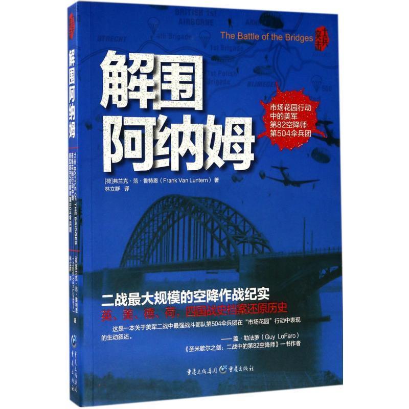解围阿纳姆 第二次世界大战花园行动空降作战纪实二战军事历史书四国战史档案还原历史世界通史书籍