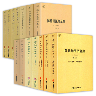御医书全集 叶天士医案大全 陈修园医书全集 中医典藏丛刊：景岳全书 黄元 徐灵胎医书全集 书籍 14册