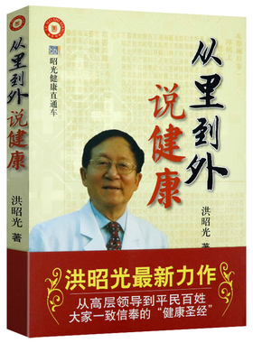 从里到外说健康 昭光健康直通车系列洪昭光谈中年健康养生健康经书籍