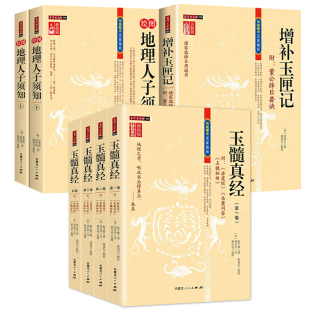 【7册】绘图地理人子须知 （上下册）+玉髓真经（全四册）+增补玉匣记 书籍