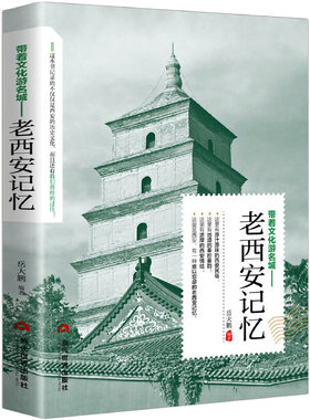 带着文化游名城《老西安记忆》长安历史大唐朝盛世古都旅游攻略导游老西安史志中国文化旅游小百科遇见西安这座城书籍