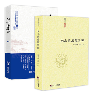 【2册】太上感应篇集释+细讲十善业 劝善书书籍