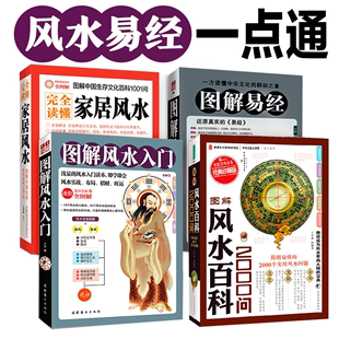 图解风水入门 图解易经 全4册 完全读懂家居风水 家居风水布局奇门遁甲入门周易经全书畅销风水书籍 风水百科2000问