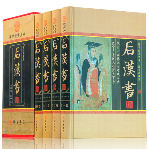 【原文+译文】后汉书 范晔著（精装插盒）全注全译文白对照全译无删减国学经典文库汉书后汉书中国通史中国历史正版书籍