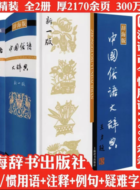 【2册精装2100余页】中国俗语大辞典+中国惯用语大辞典 实用经典语录词典大全书籍