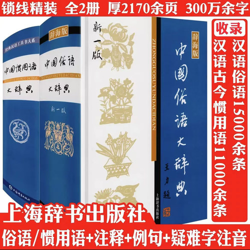 【2册精装2100余页】中国俗语大辞典+中国惯用语大辞典 实用经典语录词典大全书籍