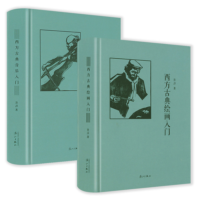 【2册】西方古典绘画入门+西方古典音乐入门使用感如何?