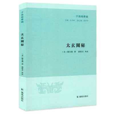 太玄阐秘  子海精华编 经学太玄研究书籍太玄校释集注玄学书籍