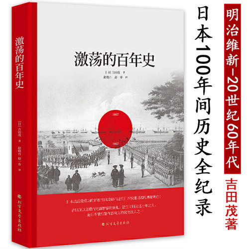 激荡的百年史 吉田茂著政治领袖视角解读日本近现代史解析日本战后经济如何快速崛起及其历史枷锁书籍