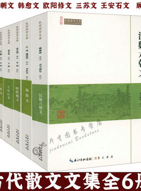 古代散文文集6册汉魏六朝文+韩愈文+三苏文+王安石文+顾炎武文散文文集全集诗词选词集诗词集诗文鉴赏唐宋八大家散文鉴赏辞典书籍