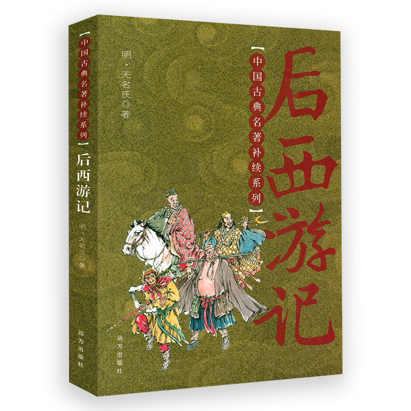 中国古典名著补续系列：后西游记 白话长篇神魔小说小西游续西游记书籍
