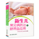 新生儿常见病防治与脐带血应用