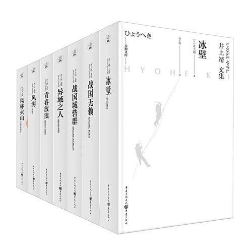 【精装全7册】井上靖文集：战国无赖+战国城砦群+异域之人+青春放浪+风涛+风林火山+冰壁  书籍