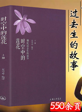 时空中的莲花-佛陀过去生的故事（上下）夏丏尊作品释迦牟尼佛前传解读本生经与佛祖都说了些什么书籍