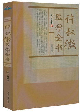 许叔微医学全书 （宋）许叔微 撰伤寒发微论伤寒百证歌伤寒九十论伤寒百证歌伤寒论著三种四种古籍医药学书籍