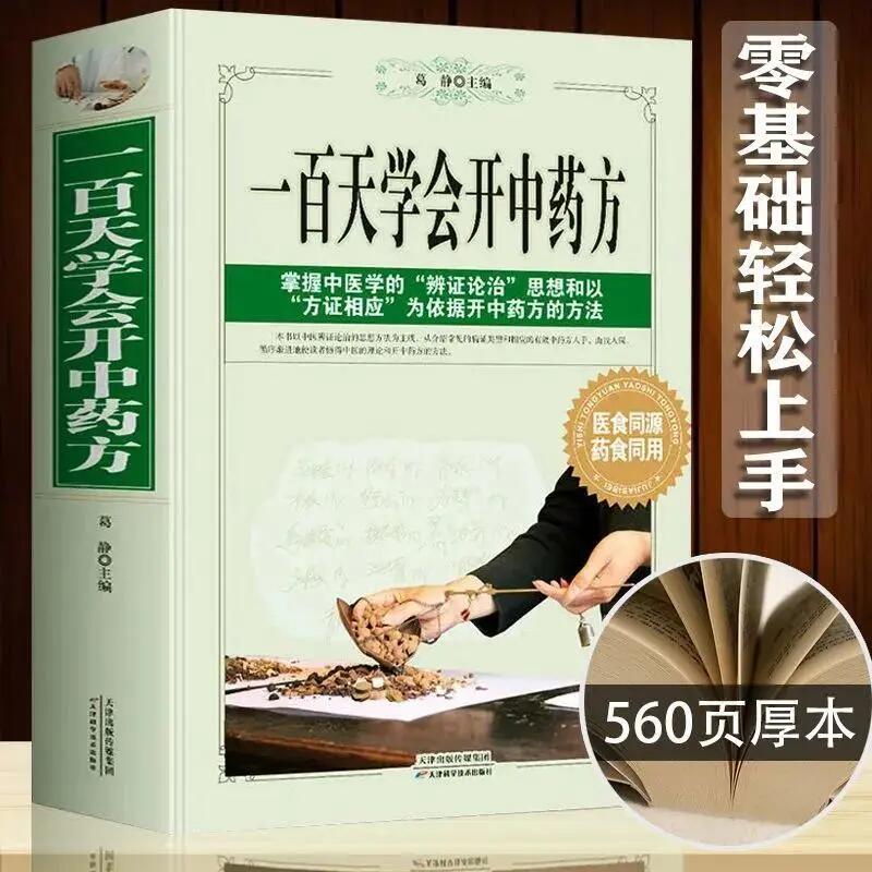 一百天学会开中药方中医诊断全书治疗大全图解民间秘方偏方剂学新编中华验方大全实用百草良方零基础自学中药理论入门百日通书籍