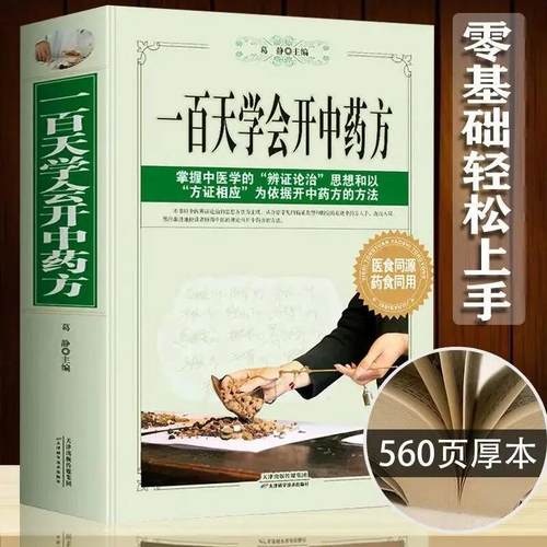一百天学会开中药方中医诊断全书治疗大全图解民间秘方偏方剂学新编中华验方大全实用百草良方零基础自学中药理论入门百日通书籍