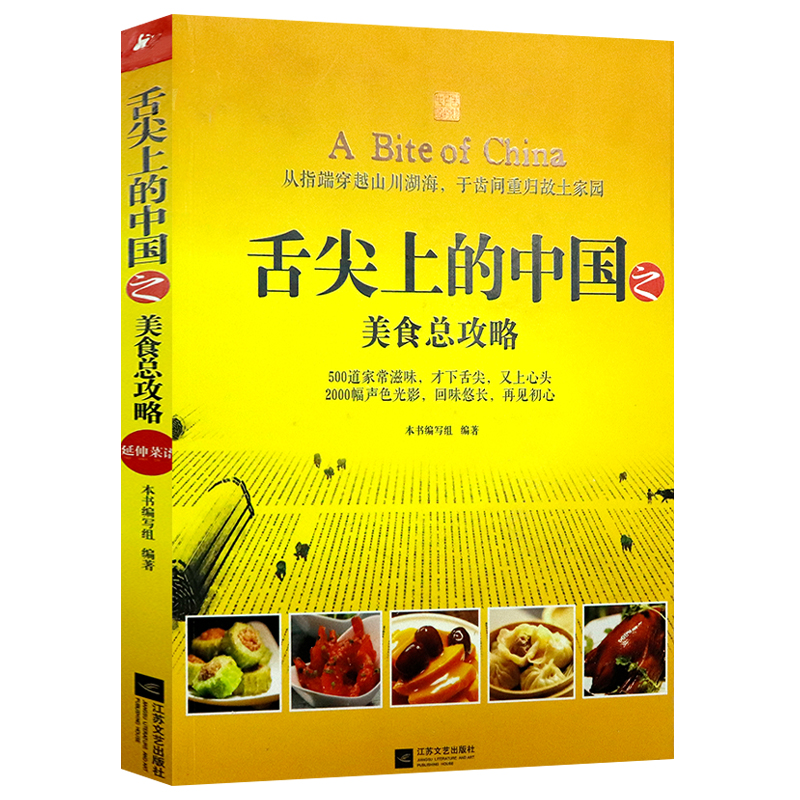 舌尖上的中国之美食总攻略