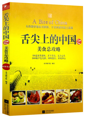 舌尖上的中国之美食总攻略