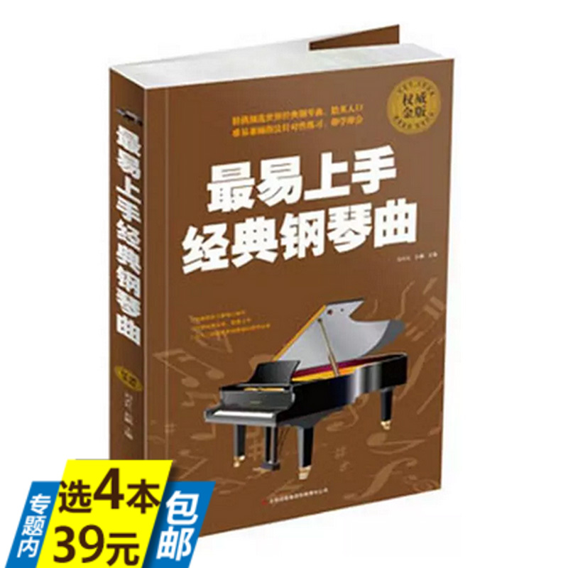 【库存尾品4本39】最易上手经典钢琴曲//成年人12小时学钢琴流行钢琴即兴伴奏曲集钢琴自学经典教程单曲循环的流*钢琴曲书籍