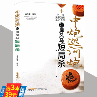 中国象棋技巧技术进阶教程大师教你走中炮象棋书籍 中国象棋短局杀法系列：中炮巡河炮对屏风马短局杀 3本39