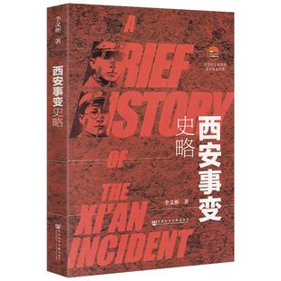 西安事变史略 李义彬著 西安事变研究西安事变前后方方面面剖析张学良口述历史张学良传老师与少帅书籍