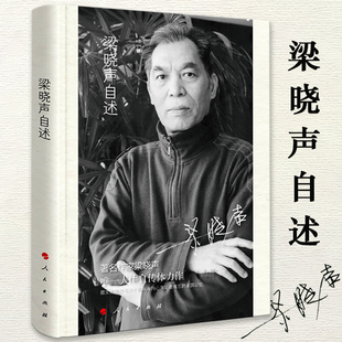 【微瑕】梁晓声自述(软精装) 梁晓声自传自述我的父亲母亲致父亲母亲及其人生自述书籍