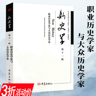 3折职业历史学家与大众历史学家 新史学了解国外史学发展历史学与社会理论历史学家的技艺和修养史学理论研究书籍