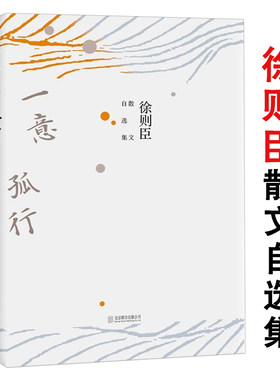 【3折】一意孤行 徐则臣散文自选集70后作家茅盾文学奖获得者另有北上北京西郊故事集跑步穿过中关村等现当代文学随笔图书籍