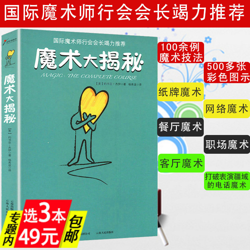 【库存3本49】魔术大揭秘 (美)约书亚杰伊著教你怎样变魔术书籍100余