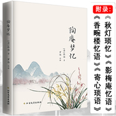 陶庵梦忆 张岱著包括秋灯琐忆香畹楼忆语影梅庵忆语寄心琐语陶庵梦忆五部作品现当代文学散文随笔名家名作书籍