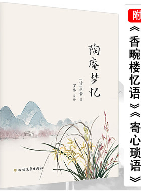 陶庵梦忆 张岱著包括秋灯琐忆香畹楼忆语影梅庵忆语寄心琐语陶庵梦忆五部作品现当代文学散文随笔名家名作书籍