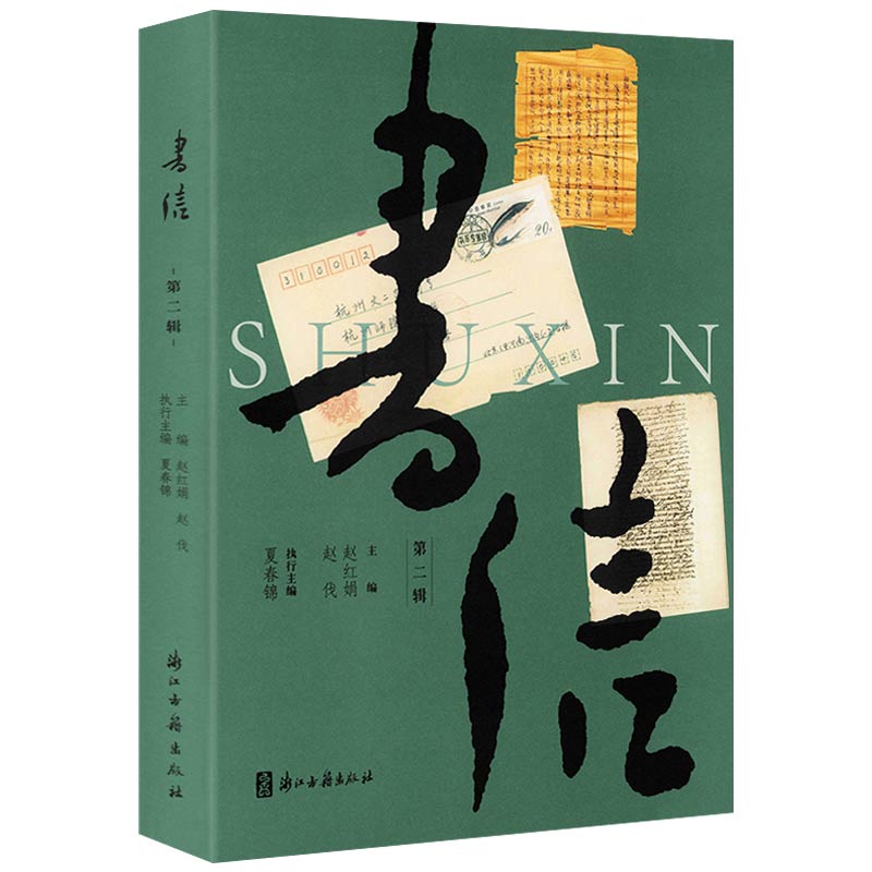 书信（彩色插图本第二辑）现代著名人物文人书信集书札名家手迹书信中遇见茅盾丰子恺夏承焘钱锺书杨绛唐弢林海音邵燕祥等图书籍