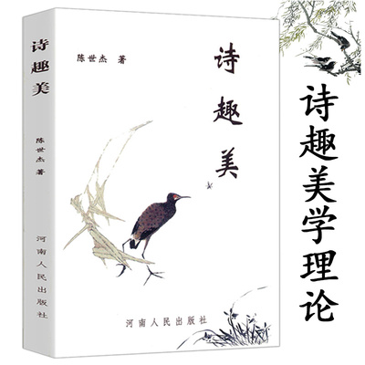 【库存尾品选3本49包邮】诗趣美/原创性独立诗趣美学理论体系 诗的八堂课 诗论朱光潜